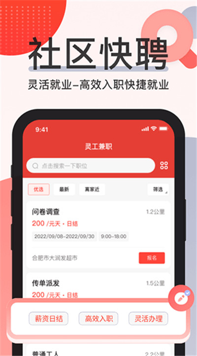 社区快聘app手机版4