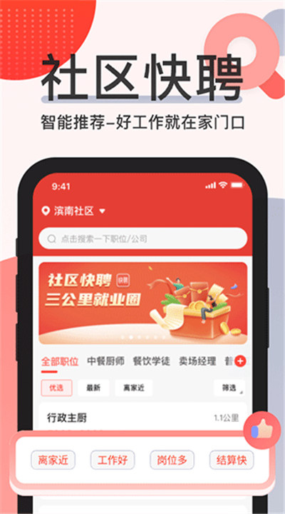 社区快聘app手机版5