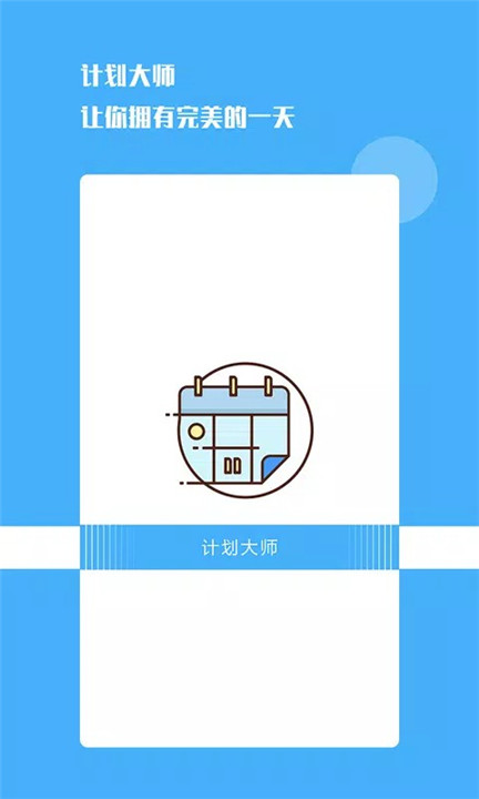 计划大师软件1