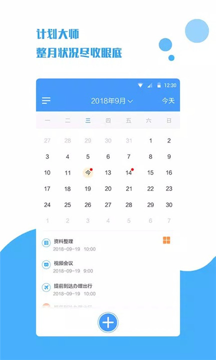 计划大师软件2
