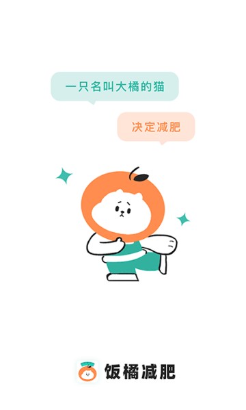 饭橘减肥app截图