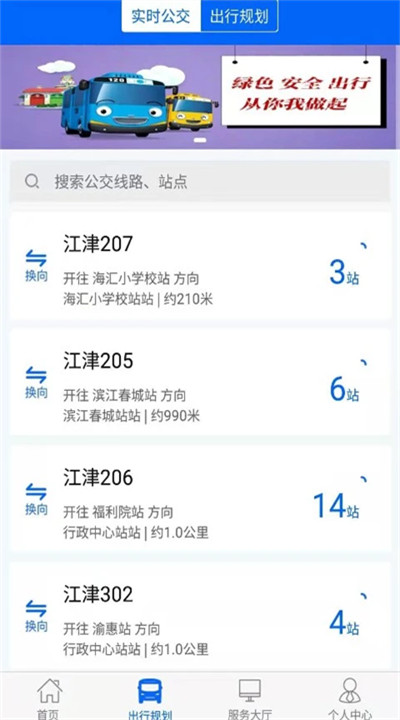 江津公交app手机版下载3