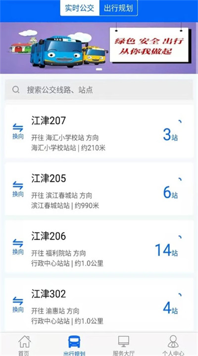 江津公交app手机版下载