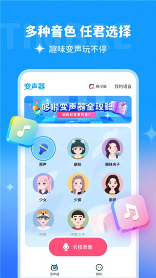 多啦变声器下载1