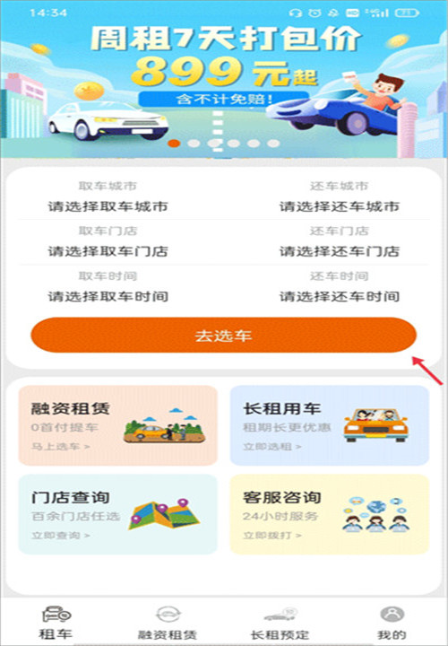 天下行租车app手机版下载4