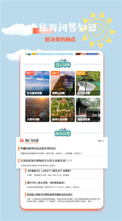 文旅之行app手机版2