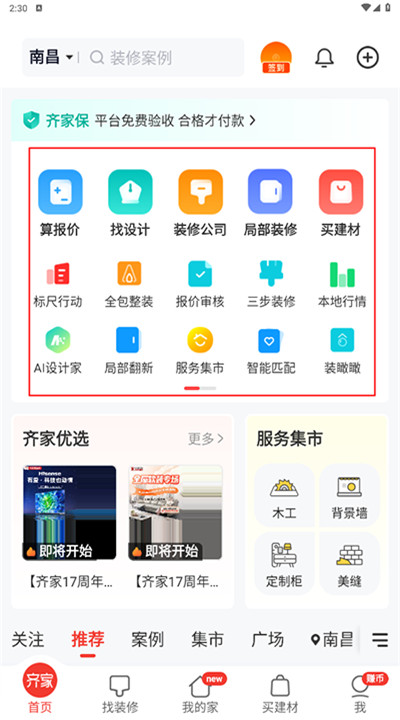 齐家装修app手机版