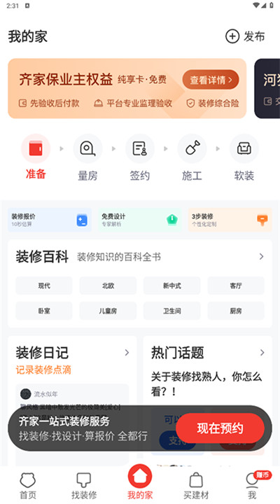 齐家装修app手机版