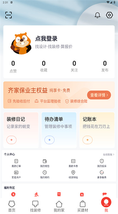 齐家装修app手机版