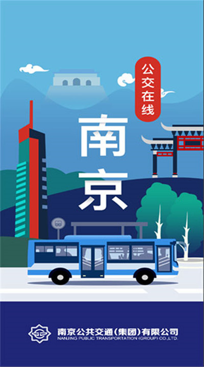 南京公交在线app手机版下载1