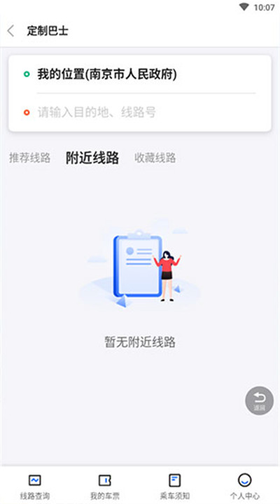 南京公交在线app手机版下载4