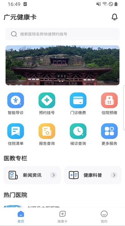 广元健康卡app手机版下载3