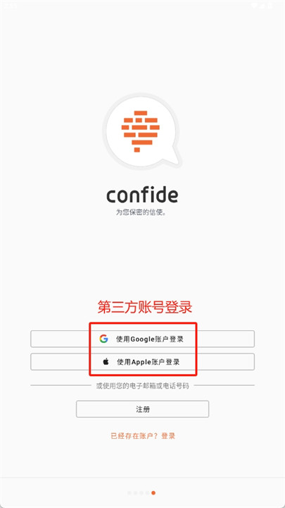 confide软件