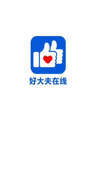 好大夫在线app手机版1