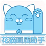 花猫画质助手app下载