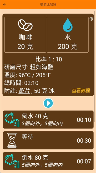 手冲咖啡计时器app