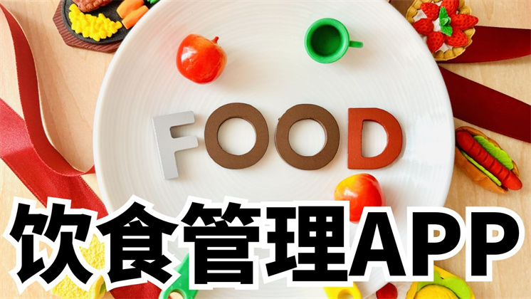 饮食管理app