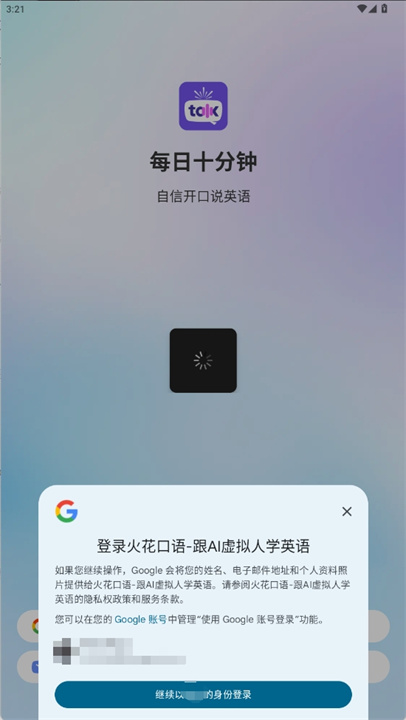 火花口语app