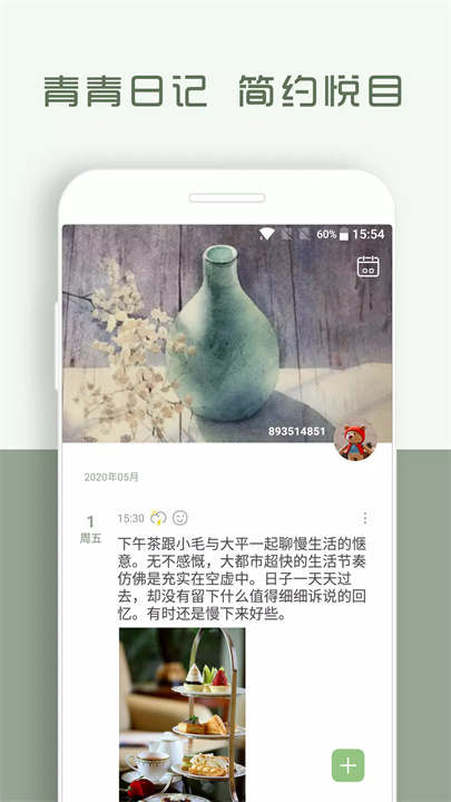 青青日记软件1