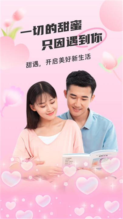 甜遇下载4