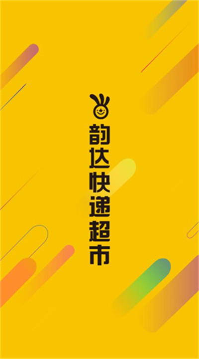 韵达快递超市1
