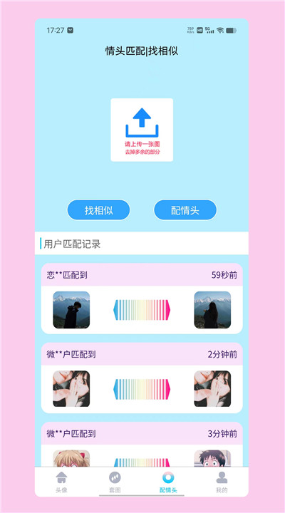 情头匹配软件4
