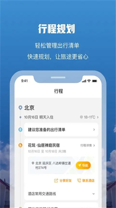 花筑旅行软件下载4