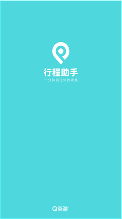 行程助手1