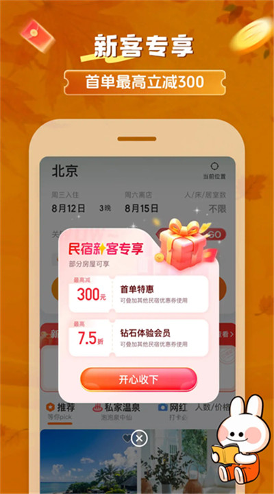 途家民宿软件3