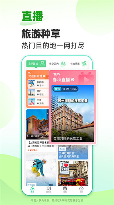 春秋旅游安卓2