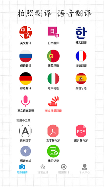 拍照翻译下载1