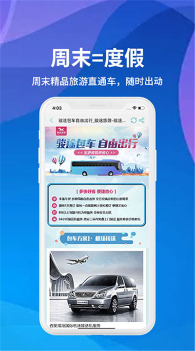 骏途旅游下载4