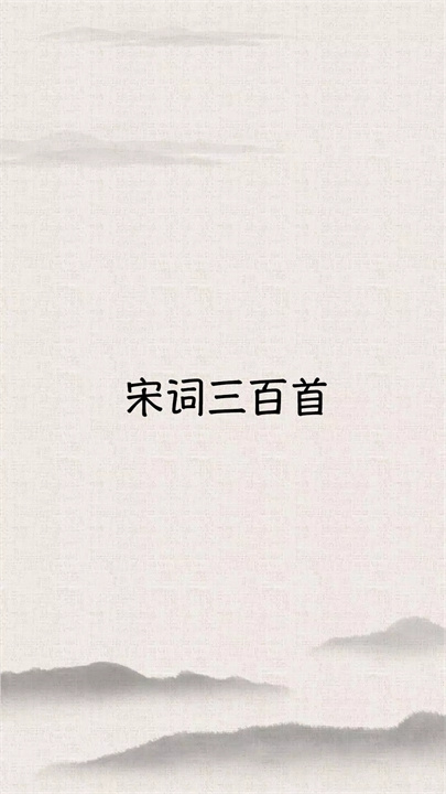 宋词三百首app1