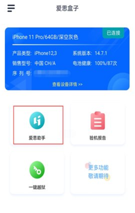 爱思助手加强版2