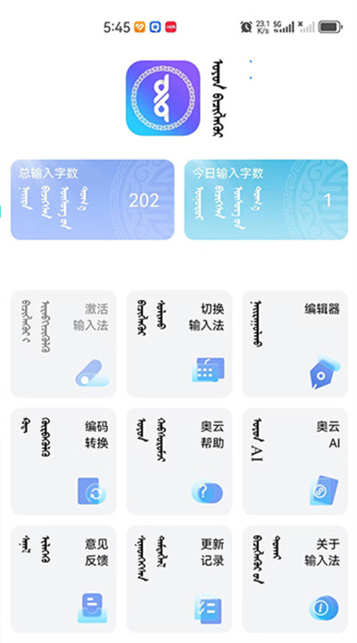 奥云蒙古文输入法2