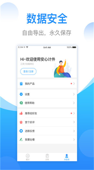 安心计件手机版2