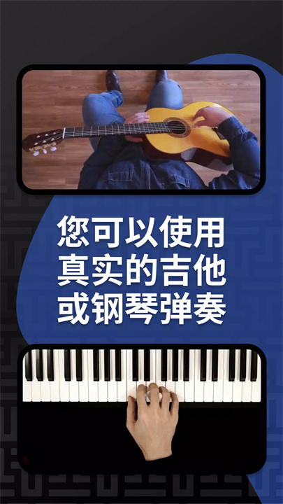 弹艺钢琴和吉他app2