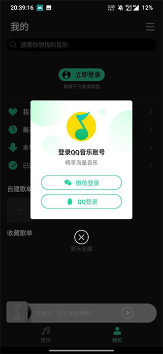 qq音乐简洁版截图