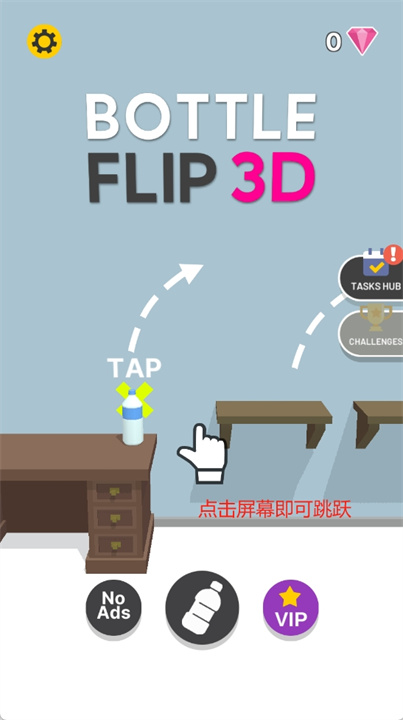 瓶子翻转3d游戏