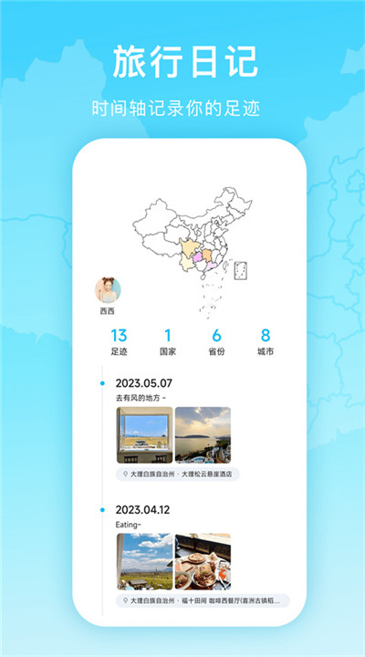 足迹地图下载4