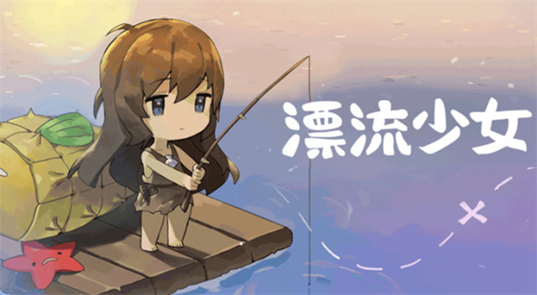 漂流少女游戏