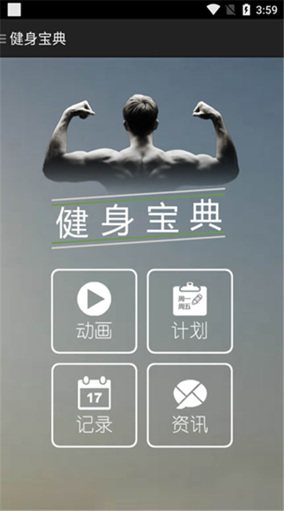 健身宝典下载2