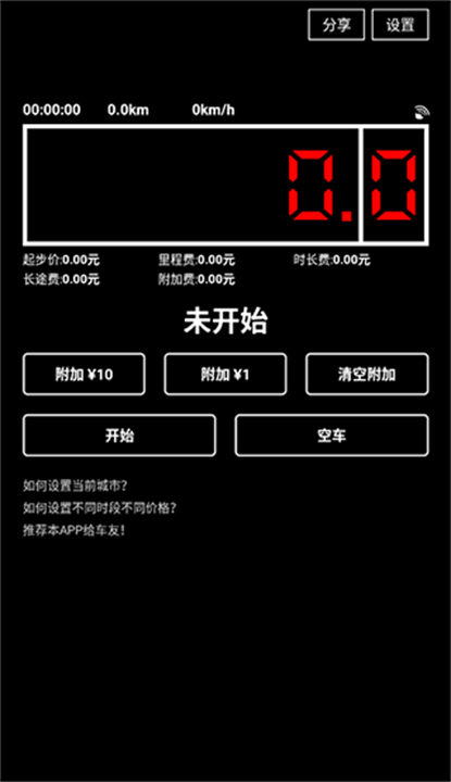 出租车打表器截图