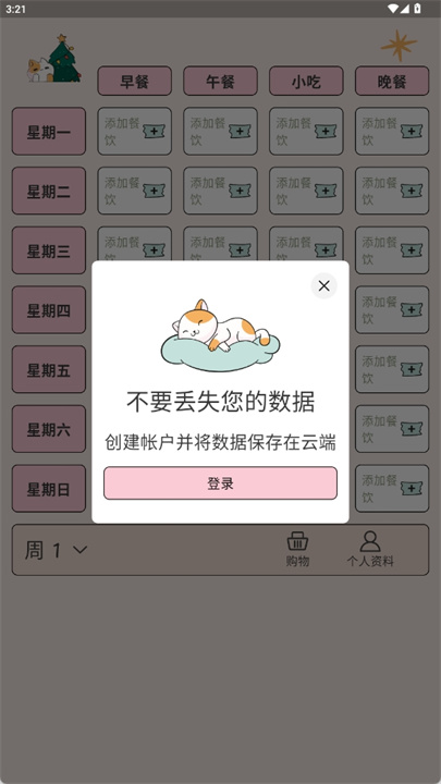 周食谱规划app