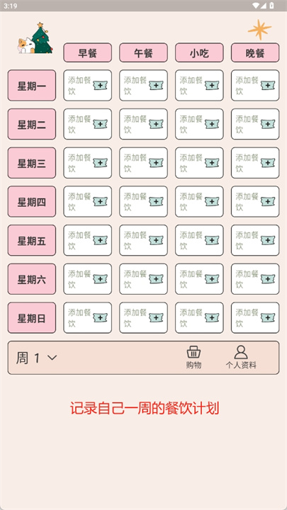 周食谱规划app