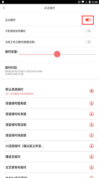 正点闹钟手机版