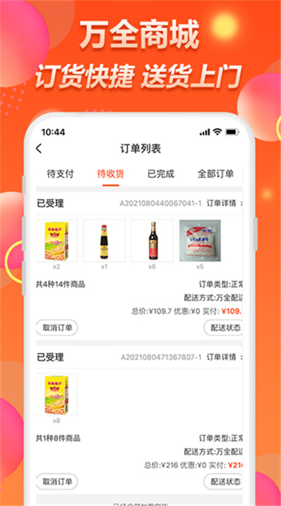 万全商城软件下载安卓2