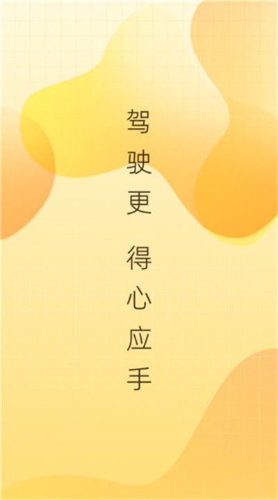 得手驾园app下载1