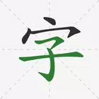 中文汉字字典安卓