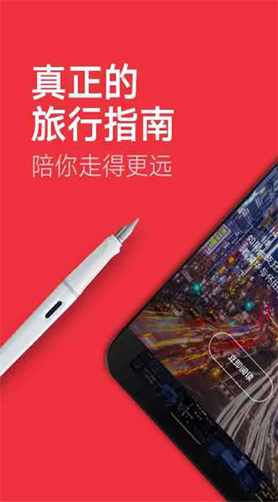穷游锦囊下载手机2